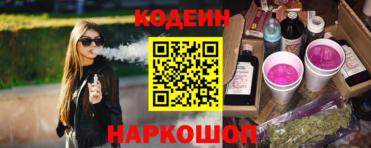 Codein Purple Drank  Кодеиновый сироп Lean Purple Drank  Кинешма  Вход с VPN 